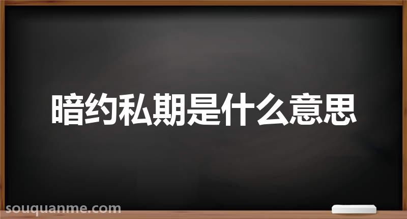 暗约私期是什么意思 暗约私期的拼音 暗约私期的成语解释